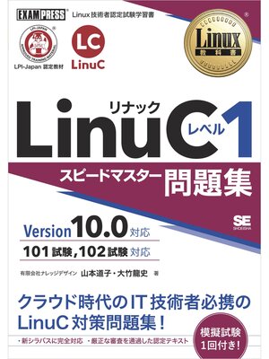 cover image of Linux教科書 LinuCレベル1 スピードマスター問題集 Version10.0対応